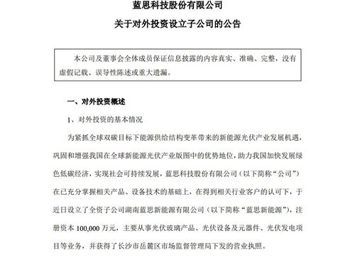藍(lán)思科技戰(zhàn)略延伸 設(shè)立子公司，聚焦光伏設(shè)備與特種玻璃開(kāi)發(fā)銷(xiāo)售