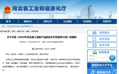 新增770項 河北省印發(fā)《2018年河北省工業(yè)新產(chǎn)品新技術(shù)開發(fā)指導(dǎo)計劃》要點解讀