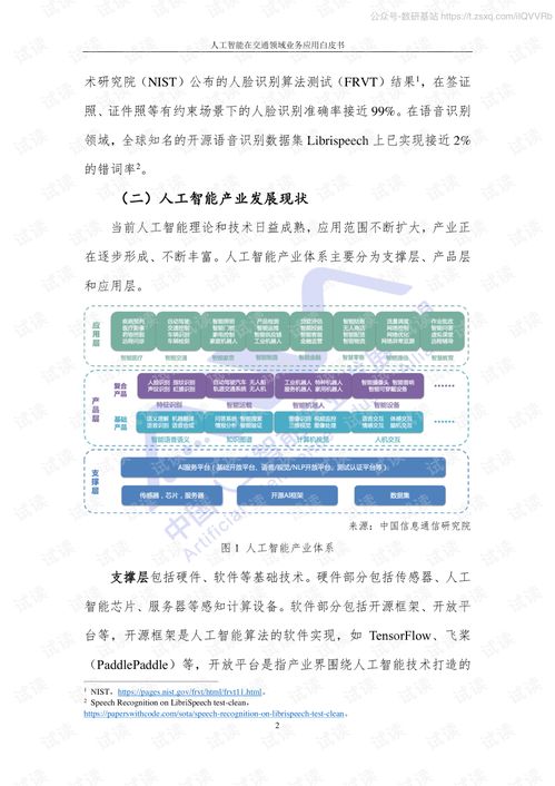 人工智能在交通領域的應用軟件開發(fā) 從《2020人工智能產業(yè)發(fā)展聯(lián)盟白皮書》看趨勢與路徑